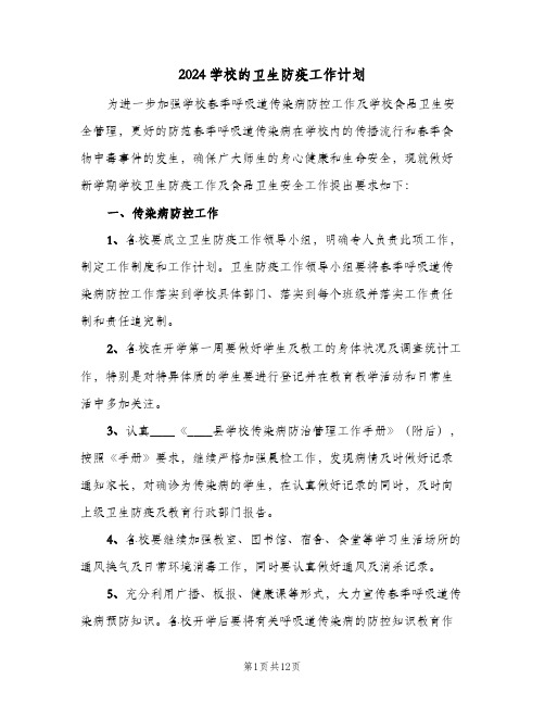 2024学校的卫生防疫工作计划（五篇）