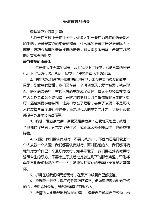 爱与被爱的语录