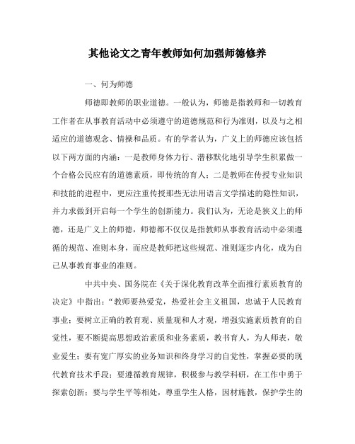 其他(心得)之青年教师如何加强师德修养