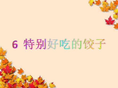 2017新版一年级下册《6、特别好吃的饺子》课件 (2)