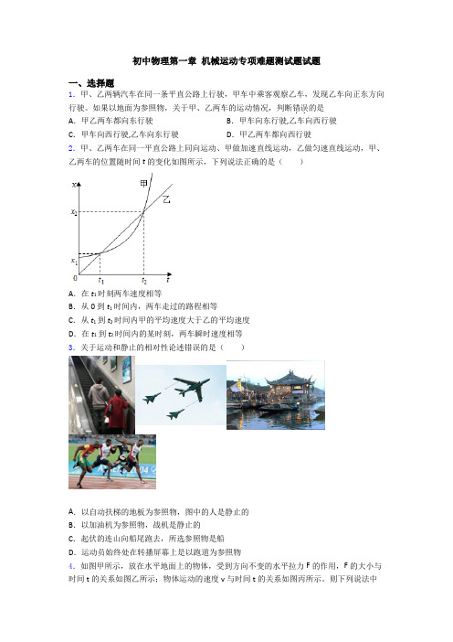 初中物理第一章 机械运动专项难题测试题试题