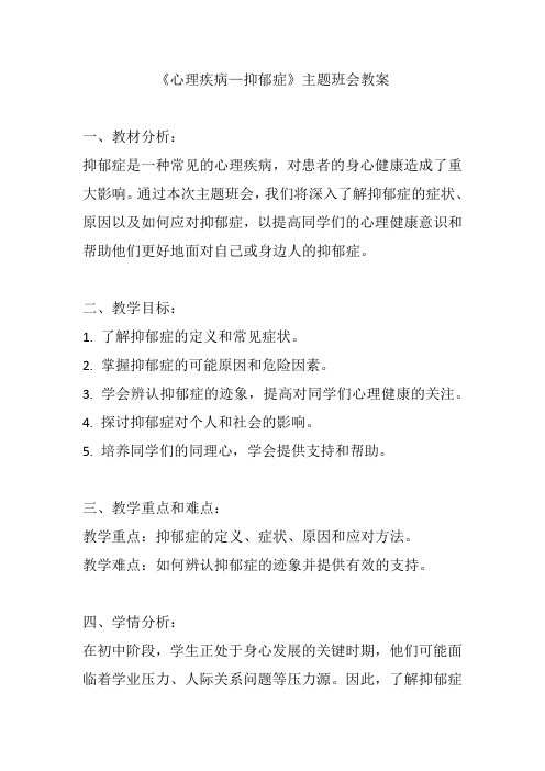 《心理疾病—抑郁症》主题班会教案