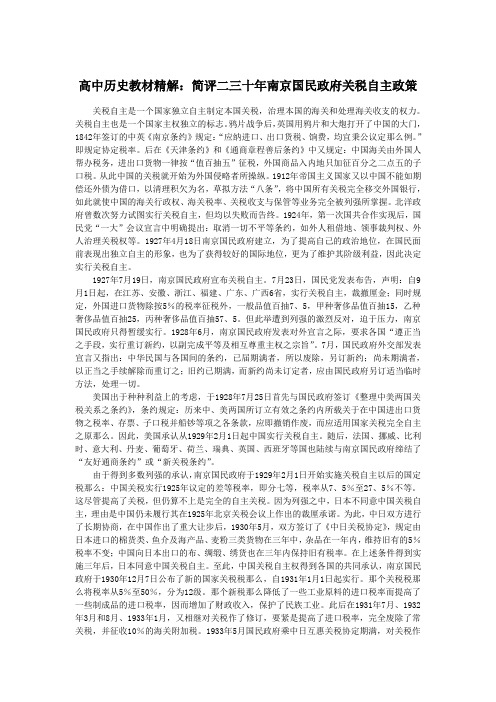 高中历史教材精解：简评二三十年南京国民政府关税自主政策