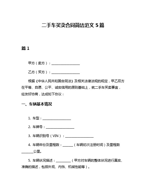 二手车买卖合同简洁范文5篇