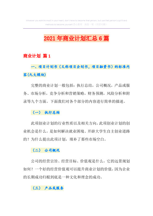 (精选模板)2021年商业计划汇总6篇