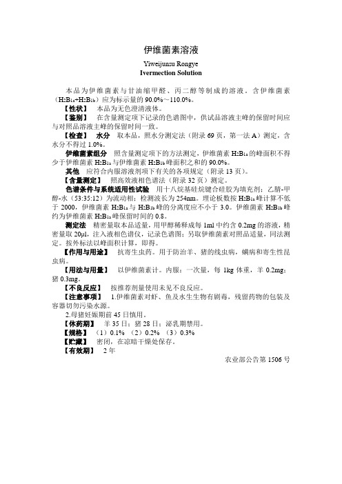 伊维菌素溶液质量标准