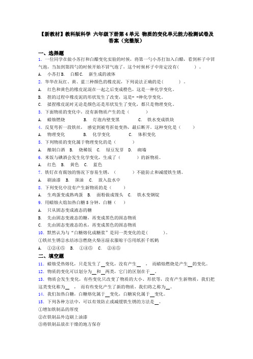 【新教材】教科版科学 六年级下册第4单元 物质的变化单元能力检测试卷及答案(完整版)