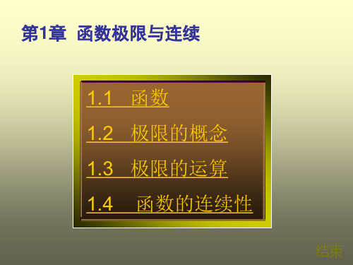 最新微积分第1章函数、极限与连续3