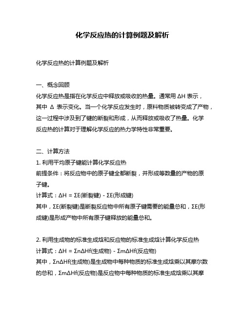 化学反应热的计算例题及解析