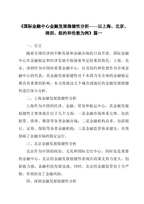 《2024年国际金融中心金融发展稳健性分析——以上海、北京、深圳、纽约和伦敦为例》范文