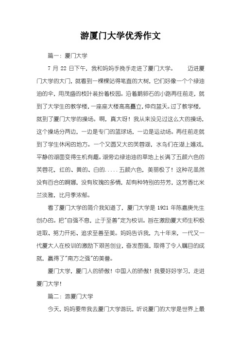 游厦门大学优秀作文