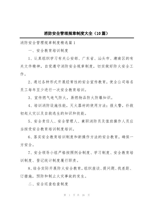 消防安全管理规章制度大全(10篇)