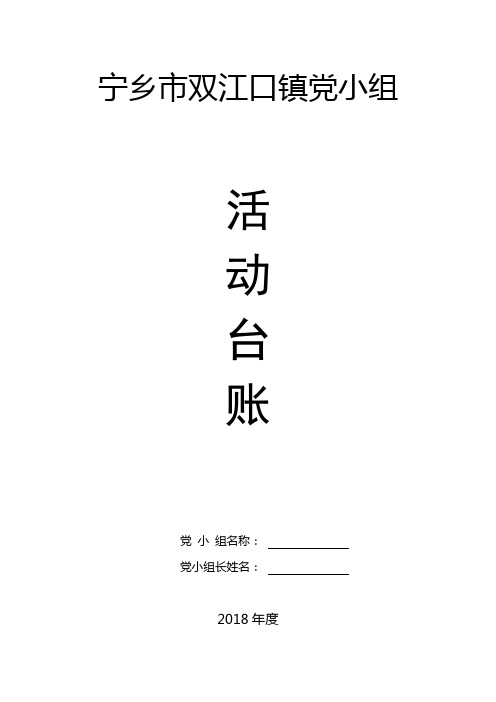 党小组建设台账2018年度