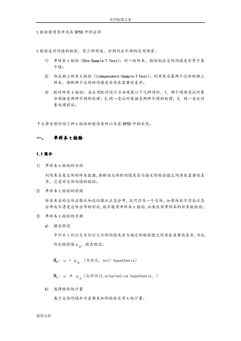 t检验使用条件及在SPSS中地应用