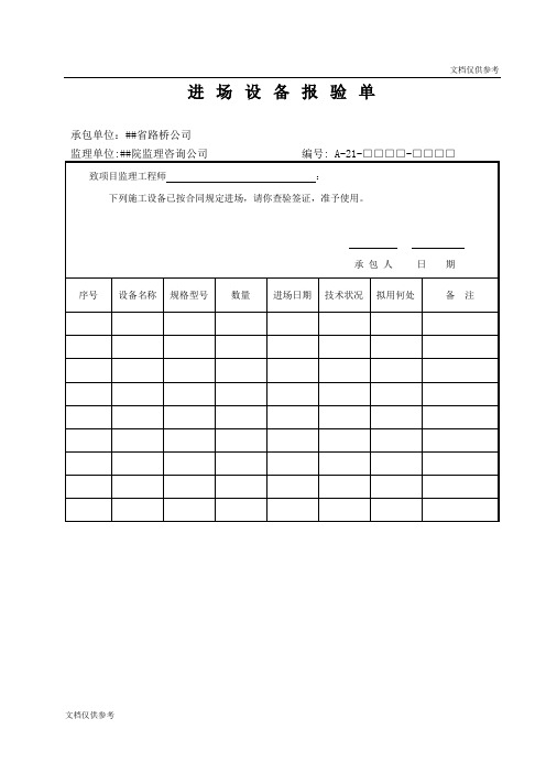 进场设备报验单