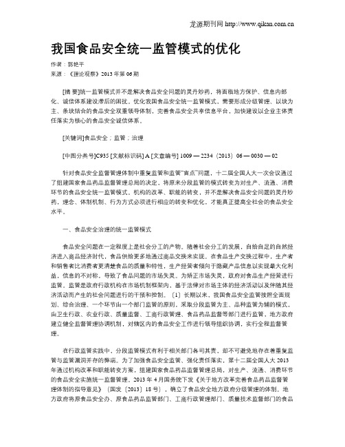 我国食品安全统一监管模式的优化