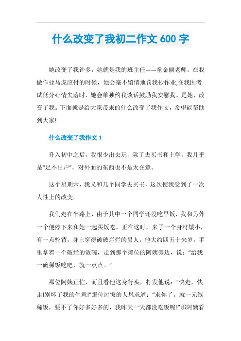 什么改变了我初二作文600字