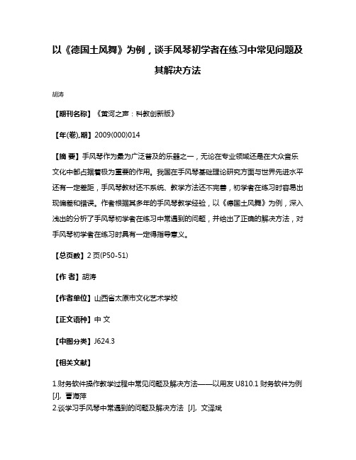 以《德国土风舞》为例，谈手风琴初学者在练习中常见问题及其解决方法