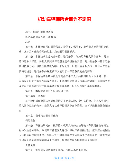机动车辆保险合同为不定值