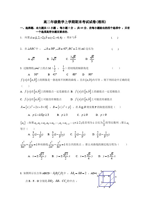 高二年级理科数学上学期期末考试试卷