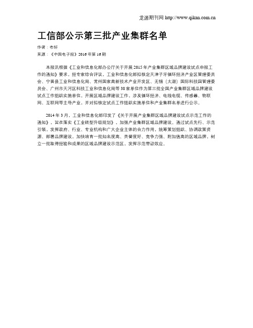 工信部公示第三批产业集群名单