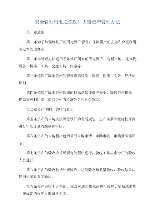 安全管理制度之炼铁厂固定资产管理办法