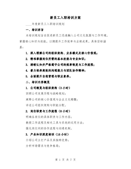 新员工入职培训方案(2篇)