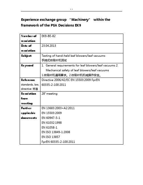 德国EK9第82次会议有关吹吸机新有关要求中文英文版