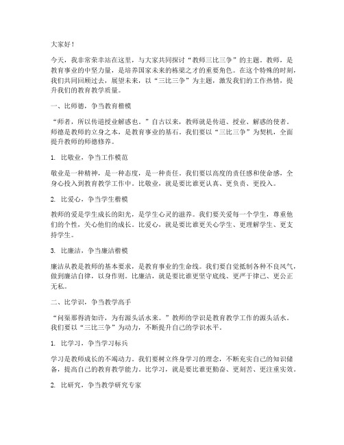 教师三比三争主题演讲稿