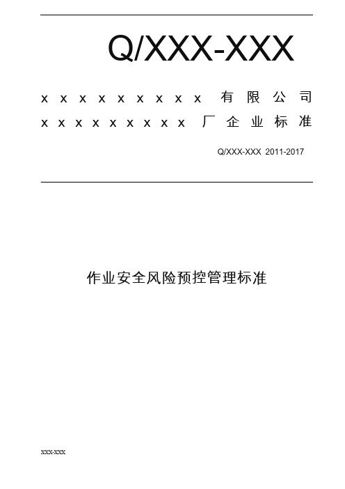 作业安全风险预控管理标准