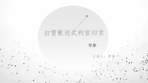 白雪歌送武判官归京 PPT