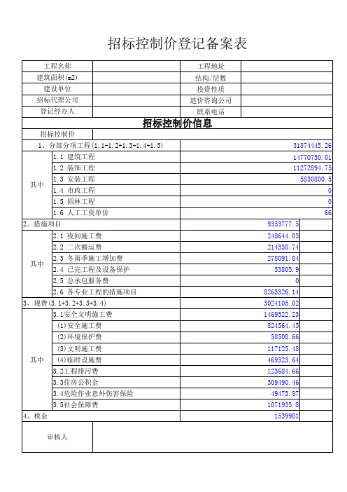 招标控制价备案表