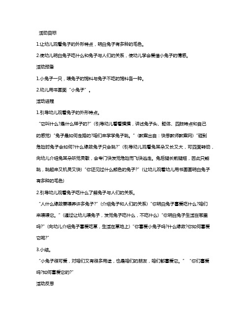 可爱的兔子小班语言教案《可爱的兔子》含反思