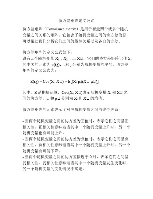 协方差矩阵定义公式