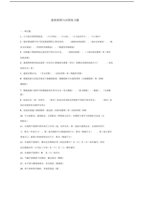 建筑制图与识图复习题.docx