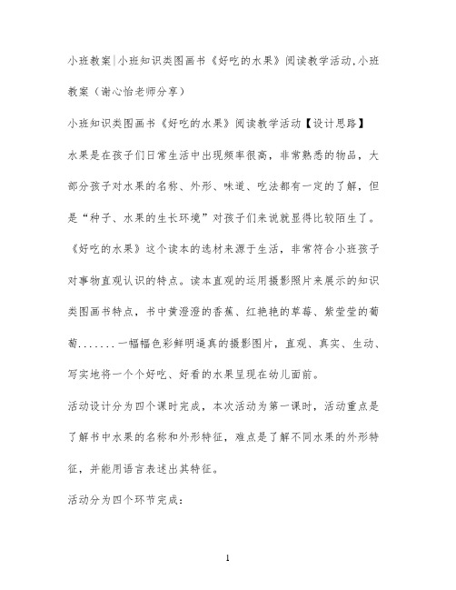 小班教案小班知识类图画书《好吃的水果》阅读教学活动,小班教案(谢心怡老师分享)