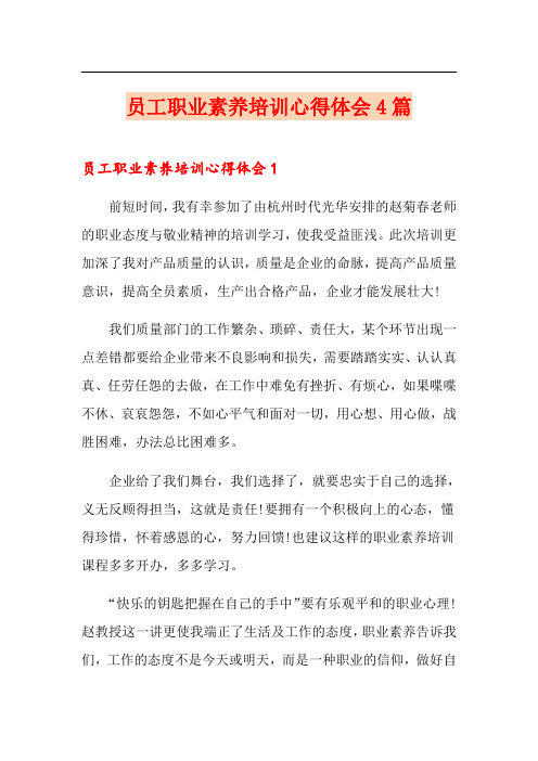 员工职业素养培训心得体会4篇