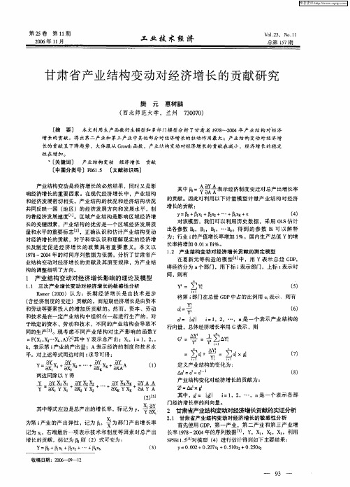 甘肃省产业结构变动对经济增长的贡献研究