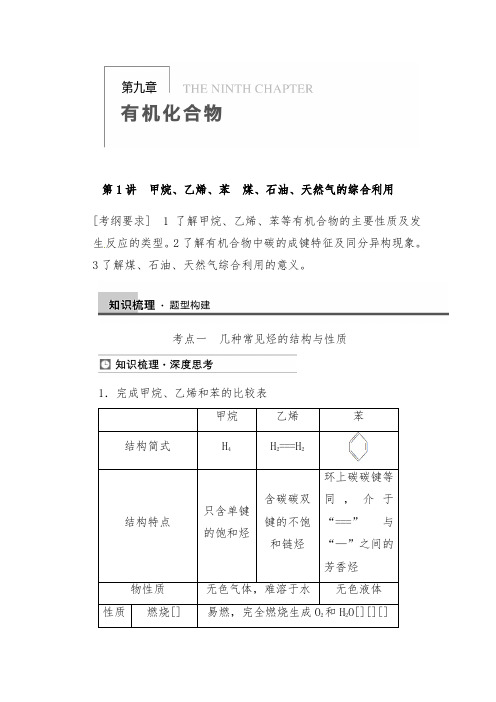 [精品]新人教版高三化学一轮总复习第九章第1讲优质课教案