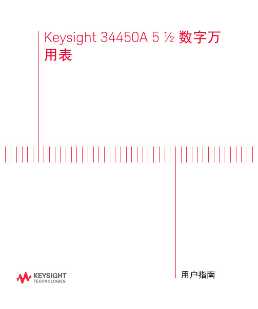 数字万用表 (34450A) 用户指南