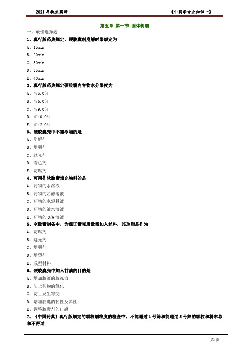 执业中药师~中药一~(习题+解析)第五章 第一节 固体制剂