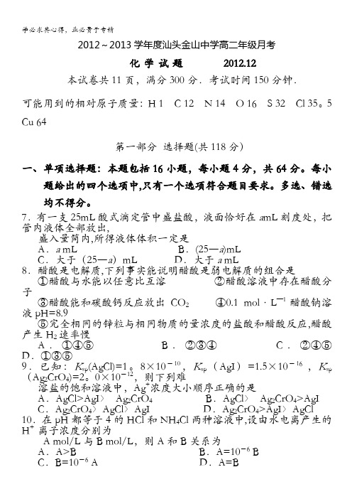 广东省汕头市金山中学2012-2013学年高二12月月考化学试题 含答案