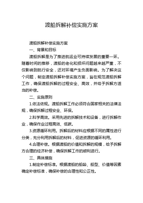 渡船拆解补偿实施方案