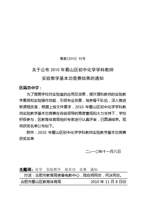 92号关于公布2010年蜀山区初中化学学科教师实验教学基本功竞赛结果的通 ...