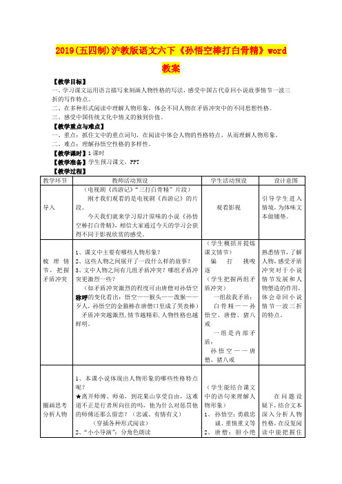 2019(五四制)沪教版语文六下《孙悟空棒打白骨精》word教案