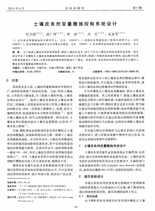 土壤改良剂变量撒施控制系统设计