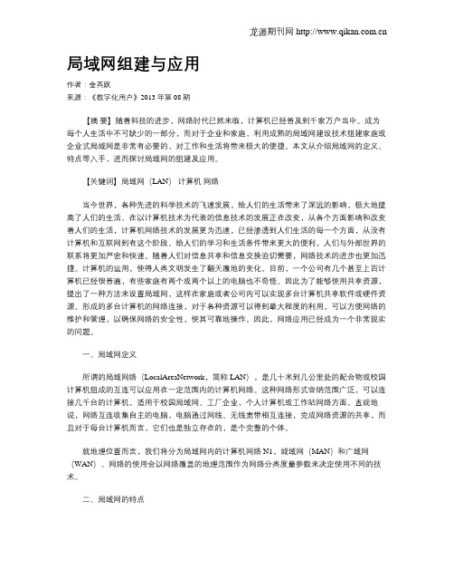 局域网组建与应用