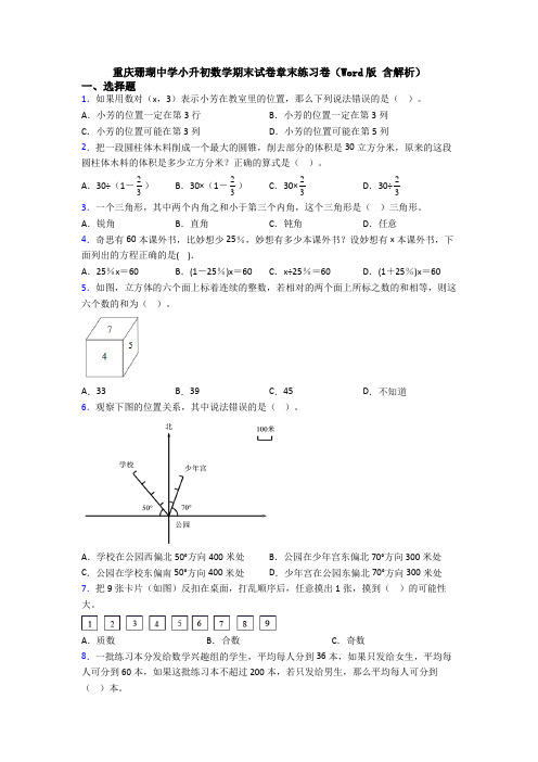 重庆珊瑚中学小升初数学期末试卷章末练习卷(Word版 含解析)