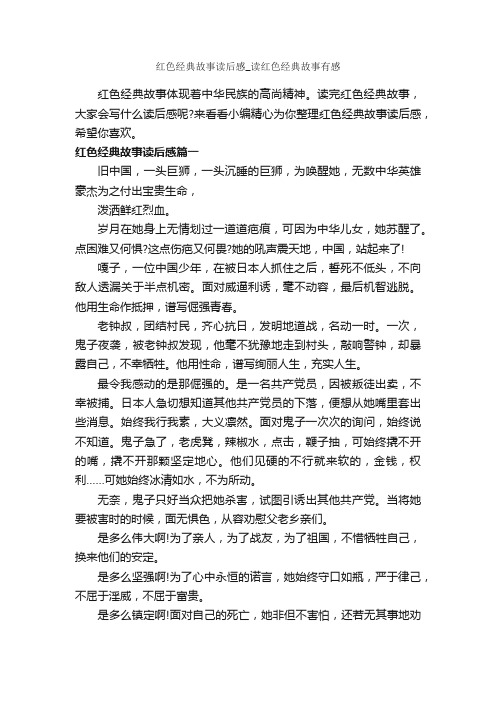 红色经典故事读后感_读红色经典故事有感_作文600字_读后感作文_