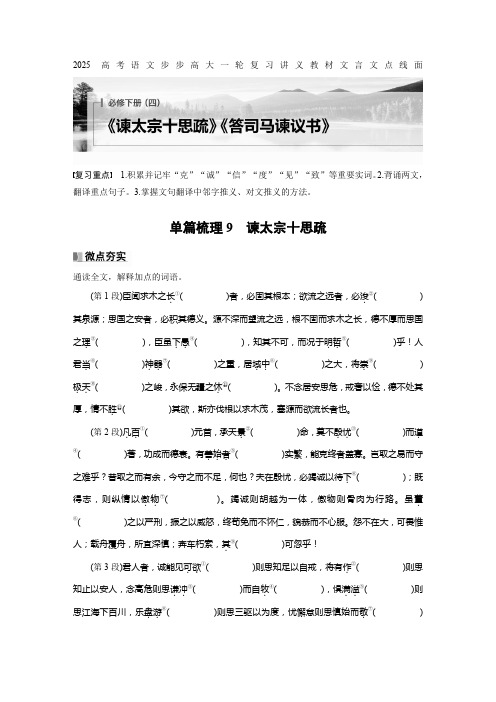 2025高考语文步步高大一轮复习讲义教材文言文点线面必修下册(四) 单篇梳理9 谏太宗十思疏